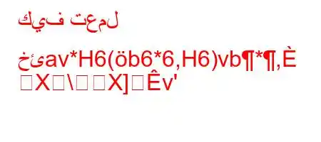 كيف تعمل خئav*H6(b6*6,H6)vb*,
X\X]v'